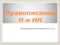 Презентация Правописание Н и НН в разных частях речи