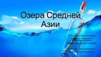 Презентация по географию на тему Озера Средней Азии