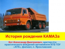 История рождения КАМАЗа - история рождения нашей страны