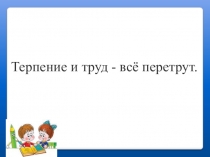 Презентация по русскому языку на тему Профессии 1 класс