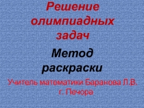 Презентация Решение олимпиадных задач. Метод раскраски