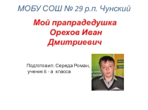 Презентация с материалами исследования по участию родственников в В.О. войне