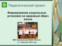Презентация по физической культуре на тему Формирование социальных установок на здоровый образ жизни (1-4класс).