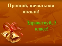 Презентация внеклассного мероприятия на тему: Прощание с начальной школой