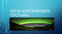 Презентация к уроку Занятия населения зоны арктических пустынь