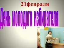 Внеклассное мероприятие: Молодой избиратель