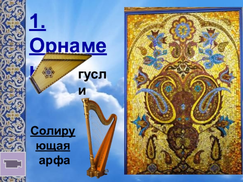Презентация к уроку музыки в 6 классе по теме Образы русской народной и духовной музыки в творчестве современных композиторов с метакомпонентом Образ 1. Орнамент Солирующая арфагусли 1. Орнамент Солирующая арфагусли