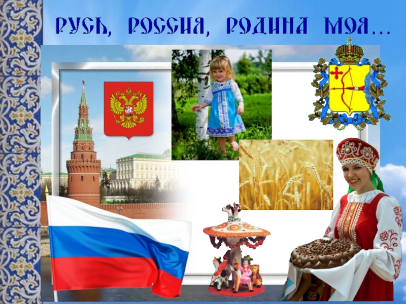 Презентация к уроку музыки в 6 классе по теме Образы русской народной и духовной музыки в творчестве современных композиторов с метакомпонентом Образ