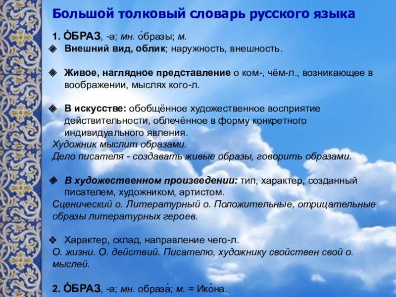 Презентация к уроку музыки в 6 классе по теме Образы русской народной и духовной музыки в творчестве современных композиторов с метакомпонентом Образ Большой толковый словарь русского языка1. О́БРАЗ, -а; мн. о́бразы; м.Внешний вид, облик; наружность, внешность. Живое, наглядное Большой толковый словарь русского языка1. О́БРАЗ, -а; мн. о́бразы; м.Внешний вид, облик; наружность, внешность. Живое, наглядное представление о ком-, чём-л., возникающее в