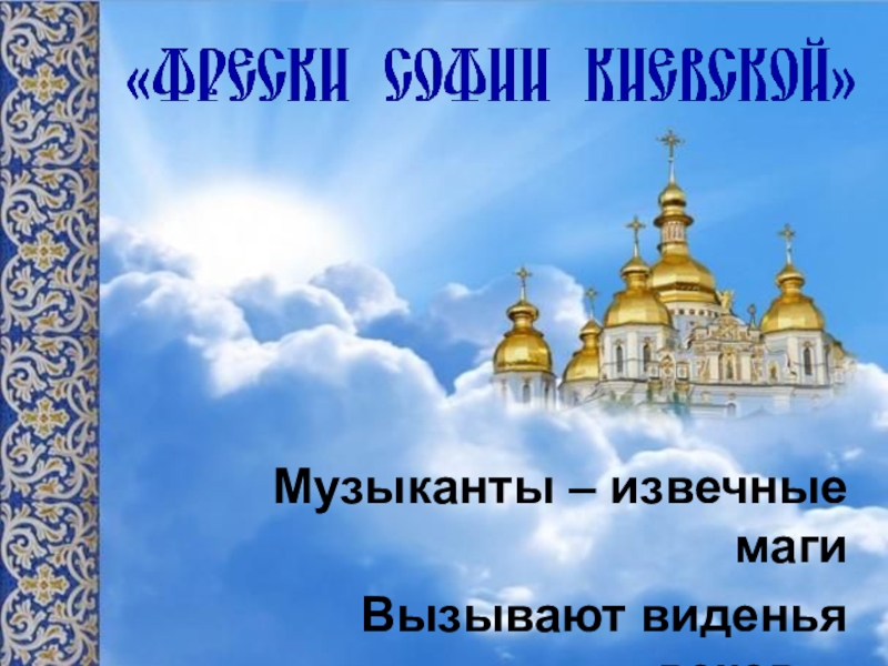 Презентация к уроку музыки в 6 классе по теме Образы русской народной и духовной музыки в творчестве современных композиторов с метакомпонентом Образ Музыканты – извечные магиВызывают виденья веков…Б. Дубровин Музыканты – извечные магиВызывают виденья веков…Б. Дубровин