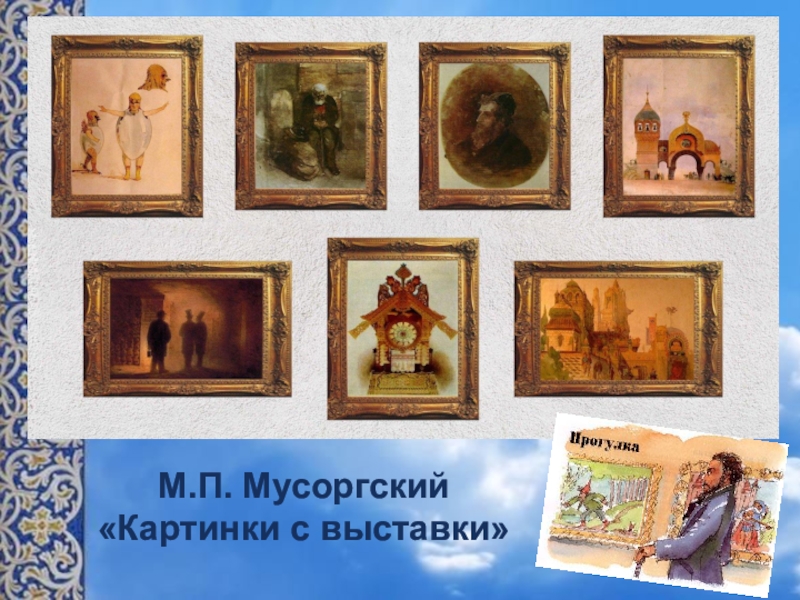 Презентация к уроку музыки в 6 классе по теме Образы русской народной и духовной музыки в творчестве современных композиторов с метакомпонентом Образ М.П. Мусоргский«Картинки с выставки» М.П. Мусоргский«Картинки с выставки»