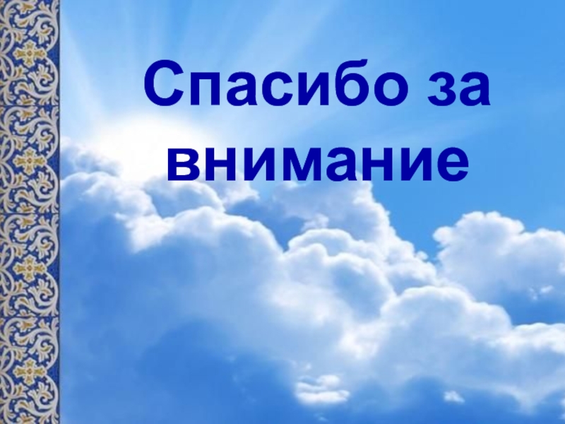 Презентация к уроку музыки в 6 классе по теме Образы русской народной и духовной музыки в творчестве современных композиторов с метакомпонентом Образ Спасибо за внимание Спасибо за внимание