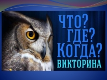 Презентация по математике Интеллектуальная игра Что? Где? Когда?