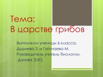 Презентация к исследовательской работе Грибное лукошко.