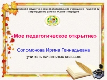 Презентация для участия в конкурсе педагогических достижений Мое педагогическое открытие