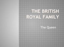 Британская королевская семья. Королева Елизавета II
