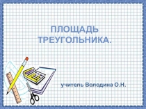 Презентация к уроку геометрии по теме  Площадь треугольника