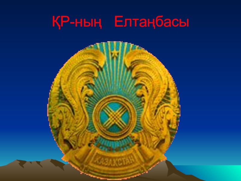 Әнұран казахстана