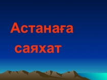 Астанаға саяхат