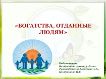 Презентация проекта Богатства, отданные людям