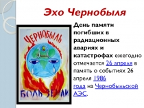 Эхо Чернобыля ( 2 класс)