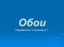 Презентация к уроку Обои