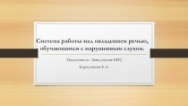 Презентация к выступлению на педагогическом совете школы по теме Система работы над овладением речью, обучающихся с нарушенным слухом