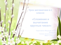 Презентация по математике на тему Сложение и вычитание круглых чисел (1 класс)