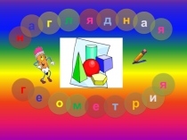 Презентация по теме: Наглядная геометрия. Обобщение