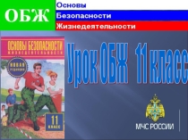 Презентация по ОБЖ на тему Раны. Виды ран. Оказание первой помощи при ранениях