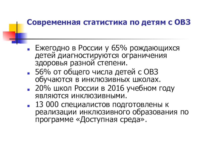 Статистика овз в россии. Статистика детей с ОВЗ. Статистика детей с ОВЗ В России. Количество детодней с ОВЗ. Рост детей с ОВЗ статистика.