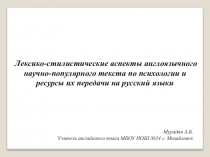 Презентация Лексико-стилистические аспекты англоязычного научно-популярного текста по психологии и ресурсы их передачи на русский язык