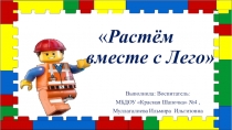 Растем вместе с Лего