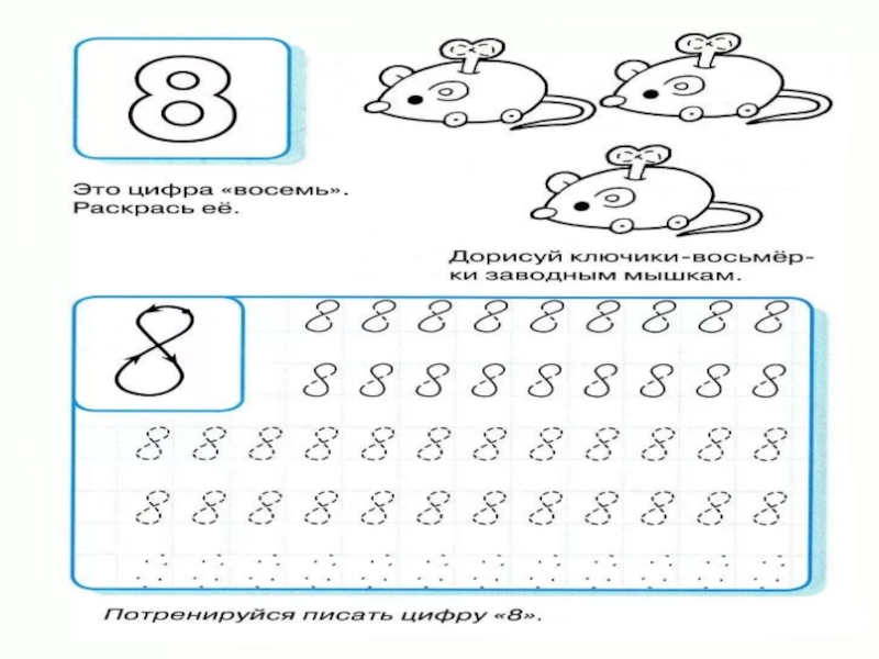 Число 8 и цифра 8 для дошкольников презентация