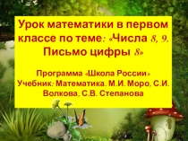 Презентация по математике на тему  Числа 8 и 9 .Письмо числа 8 (1 класс).