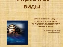 Презентация к уроку по экономике Фирма и ее виды