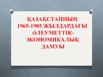 Презентация 1965-1980 жылдардағы Қазақстан