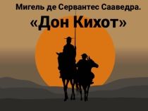 Мигель де Сервантес Сааведра. Дон Кихот