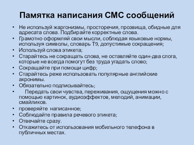 Особенности языка смс сообщений. Памятка написания смс сообщений. Памятка как правильно писать смс. Памятка по написанию доклада. Правила написания сообщения.