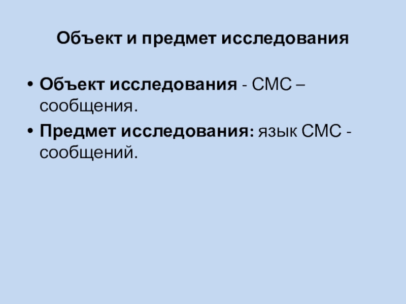 Особенности языка в смс сообщениях проект