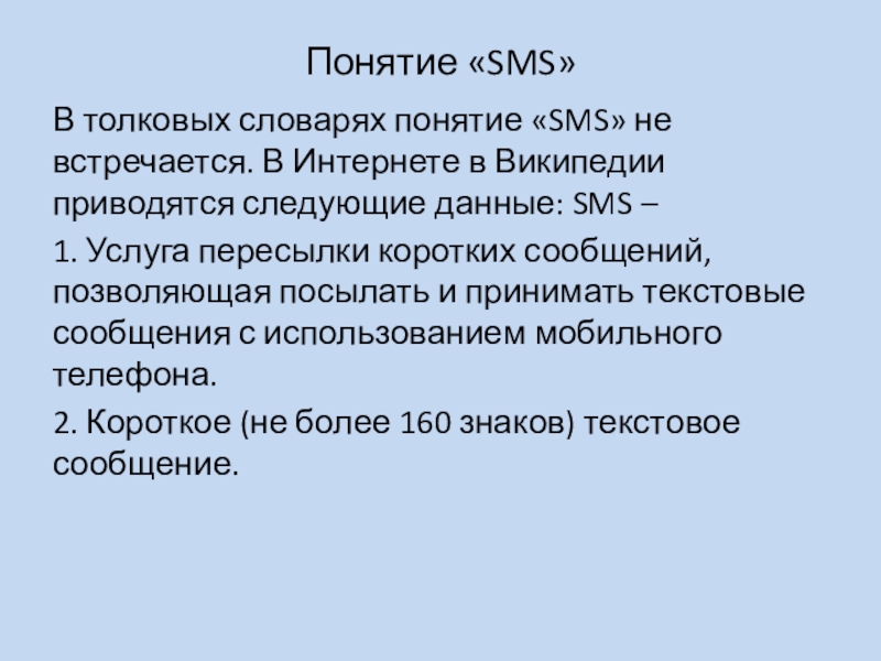Доклад на тему язык смс сообщений 7