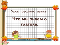 Презентация по русскому языку на тему Что мы знаем о глаголе(4 класс)