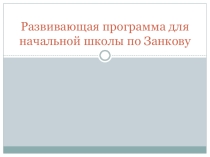 Принципы развивающей программы для начальной школы по Занкову