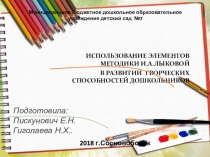 Презентация Развитие творческих способностей дошкольников с использованием элементов методики И.Лыковой