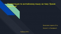 Презентация Дикие животные на английском языке