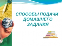 Презентация для учителей английского языка на тему Способы подачи домашнего задания