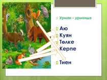 Презентация  А хәрефе (1сыйныф)
