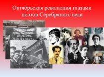 Презентация к уроку литературы на темуСеребряный век русской поэзии. Октябрьская революция глазами поэтов.(11 класс)