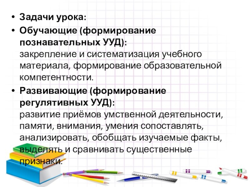 Формирование материалов. Систематизация учебного материала. Регулятивные УУД на уроках географии. УУД на урок обобщения и систематизации.