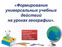 Презентация по географии на тему Формирование УУД на уроках географии